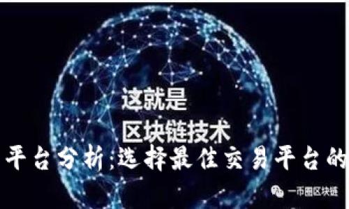加密货币平台分析：选择最佳交易平台的终极指南