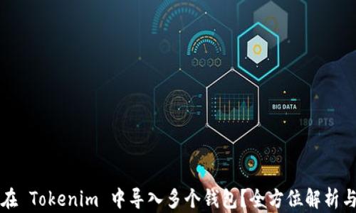 
如何在 Tokenim 中导入多个钱包？全方位解析与指导