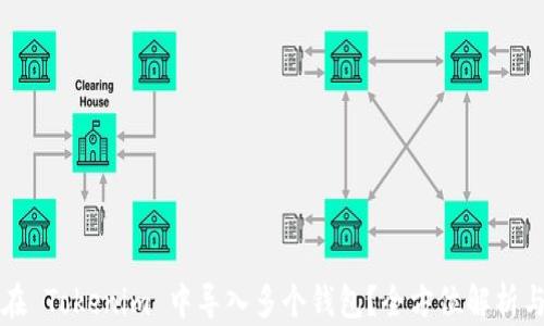 
如何在 Tokenim 中导入多个钱包？全方位解析与指导