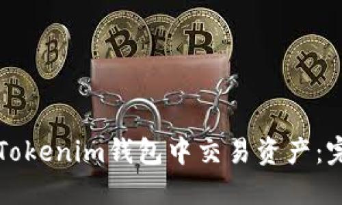 如何在Tokenim钱包中交易资产：完整指南