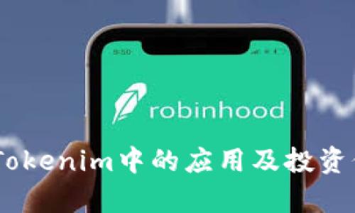 USDT在Tokenim中的应用及投资价值分析