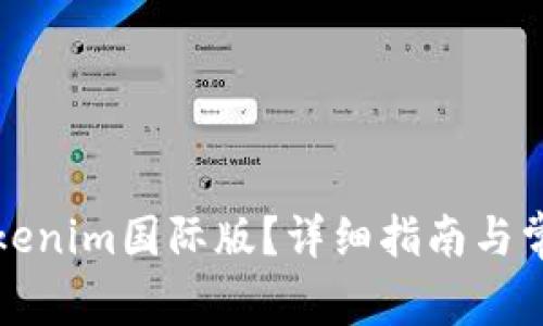 如何设置Tokenim国际版？详细指南与常见问题解答