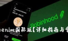如何设置Tokenim国际版？详