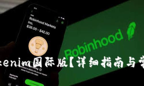如何设置Tokenim国际版？详细指南与常见问题解答