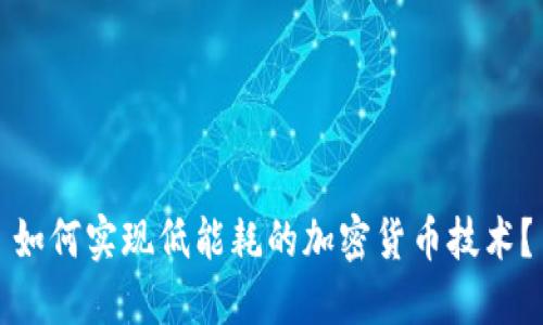 如何实现低能耗的加密货币技术？