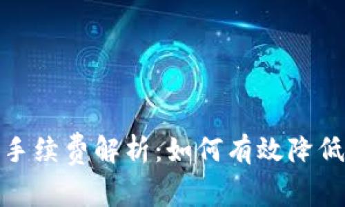 加密货币手续费解析：如何有效降低交易成本
