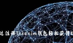 如何通过注册Tokenim钱包轻