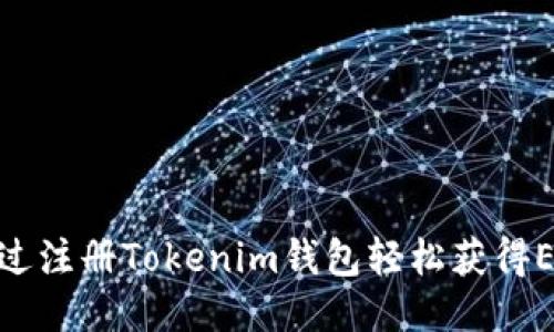如何通过注册Tokenim钱包轻松获得ETH奖励
