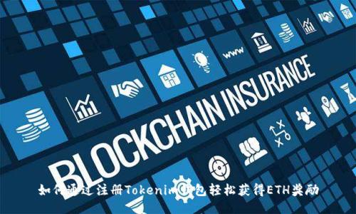 如何通过注册Tokenim钱包轻松获得ETH奖励