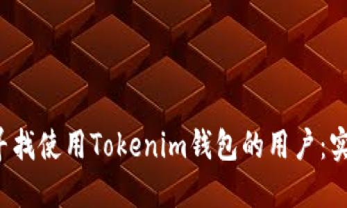  如何寻找使用Tokenim钱包的用户：实用指南