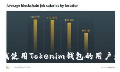  如何寻找使用Tokenim钱包的用户：实用指南