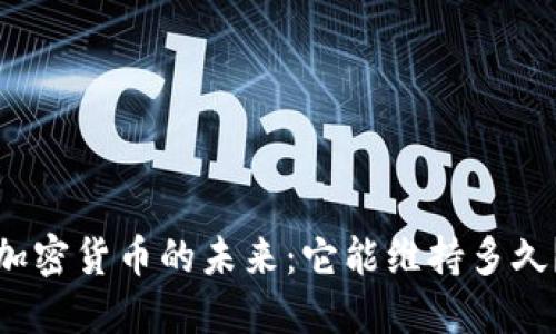 加密货币的未来：它能维持多久？