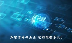 加密货币的未来：它能维