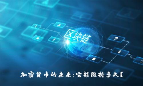加密货币的未来：它能维持多久？