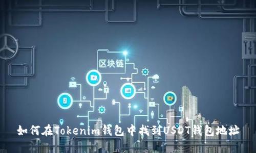 如何在Tokenim钱包中找到USDT钱包地址