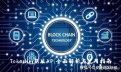 Tokenim新版AP：全面解析与