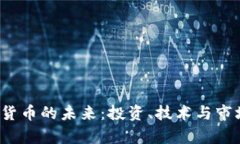 2023年加密货币的未来：投