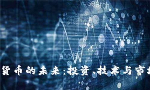 2023年加密货币的未来：投资、技术与市场趋势全解析