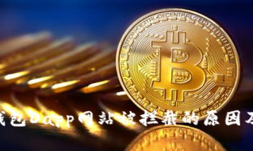 tokenim钱包Dapp网站被拦截的原因及解决方案