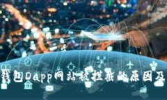 tokenim钱包Dapp网站被拦截的