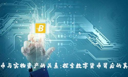 加密货币与实物资产的关系：探索数字货币背后的真实价值
