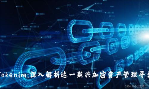 Tokenim：深入解析这一新兴加密资产管理平台