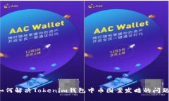 如何解决Tokenim钱包中币图