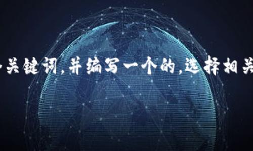 为了制定一个合适的和相关内容，我将分析“tokenim”这个关键词，并编写一个的，选择相关的关键词，然后提供一个内容大纲和各个问题的详细介绍。

如何有效获取Tokenim及其应用解析