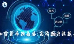 顶级加密货币独角兽：高