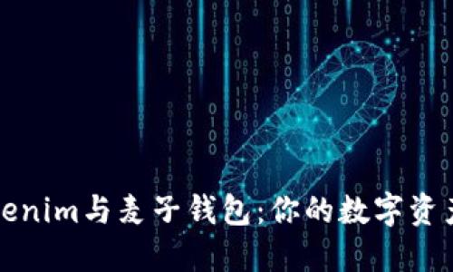 深入了解Tokenim与麦子钱包：你的数字资产管理新选择
