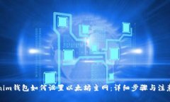 Tokenim钱包如何设置以太坊