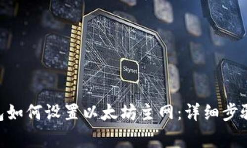 Tokenim钱包如何设置以太坊主网：详细步骤与注意事项