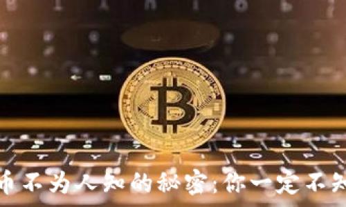  
揭开加密货币不为人知的秘密：你一定不知道的那些事