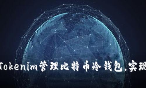 如何使用Tokenim管理比特币冷钱包，实现安全存储
