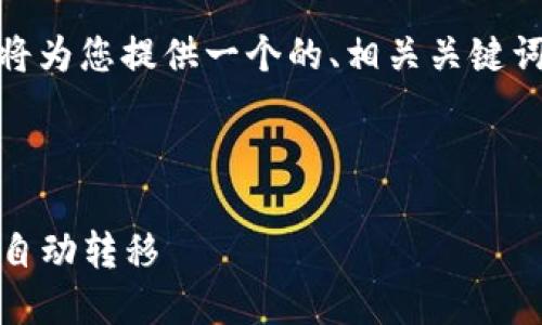 为了帮助您理解“tokenim怎么自动转”，我将为您提供一个的、相关关键词、内容大纲，以及六个相关问题的详细介绍。

### 与关键词

Tokenim自动转账指南：轻松实现数字资产自动转移