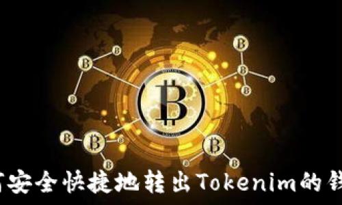   
如何安全快捷地转出Tokenim的钱币？