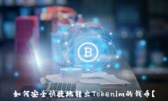   如何安全快捷地转出To