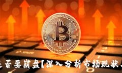   加密货币是否要崩盘？深