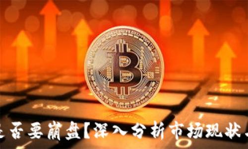   
加密货币是否要崩盘？深入分析市场现状与未来走向