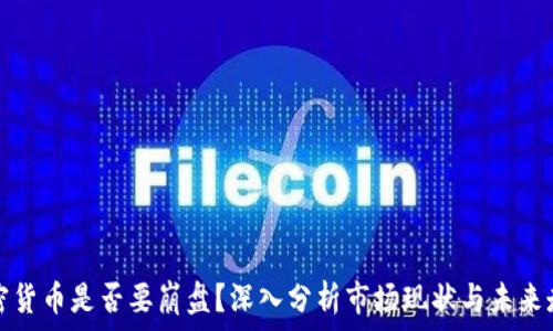   
加密货币是否要崩盘？深入分析市场现状与未来走向