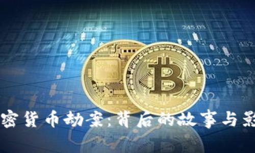 香港加密货币劫案：背后的故事与影响分析