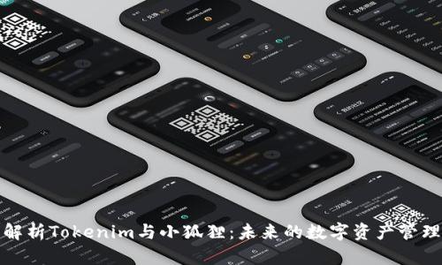 全面解析Tokenim与小狐狸：未来的数字资产管理工具