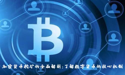 加密货币挖矿的全面解析：了解数字货币的核心机制
