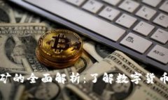 加密货币挖矿的全面解析