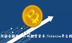 如何安全接收他人的数字