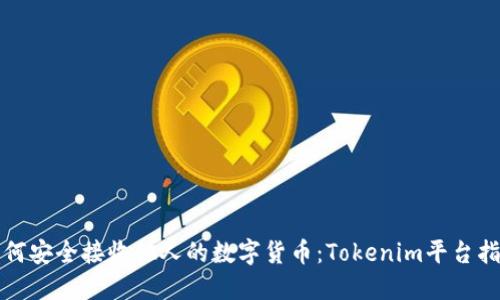 如何安全接收他人的数字货币：Tokenim平台指南