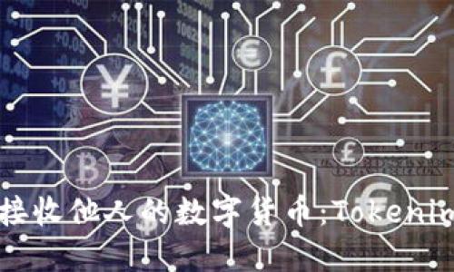 如何安全接收他人的数字货币：Tokenim平台指南