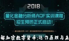 深入理解加密数字货币：