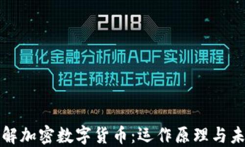 
深入理解加密数字货币：运作原理与未来趋势