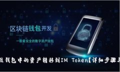如何将鼓鼓钱包中的资产